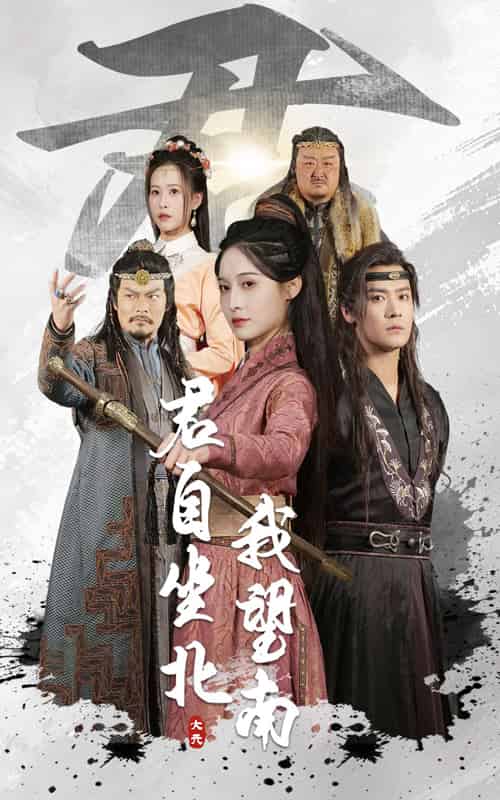君自坐北我望南&我自迎风向故里 君自坐北我望南&我自迎风向故里