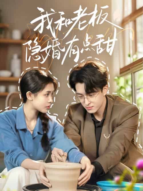 我和老板隐婚有点甜（69集）王亨宇＆范宣梓棋 - 海之城短剧