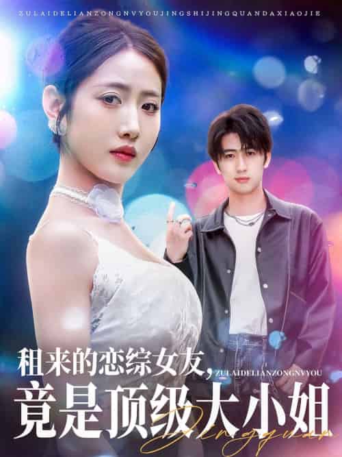 租来的恋综女友,竟是顶级大小姐 租来的恋综女友,竟是顶级大小姐