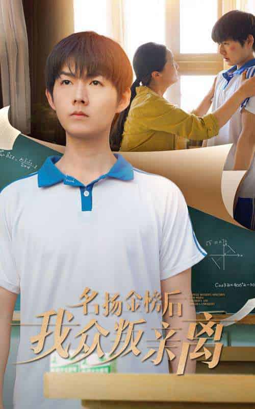 名扬金榜后我众叛亲离 名扬金榜后我众叛亲离