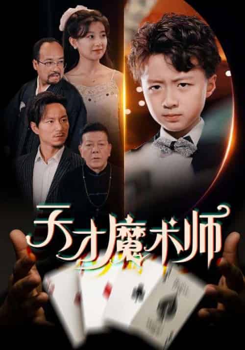 天才魔术师 天才魔术师