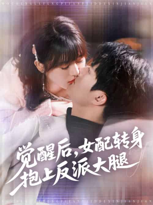 觉醒后女配转身抱上反派大腿 觉醒后女配转身抱上反派大腿