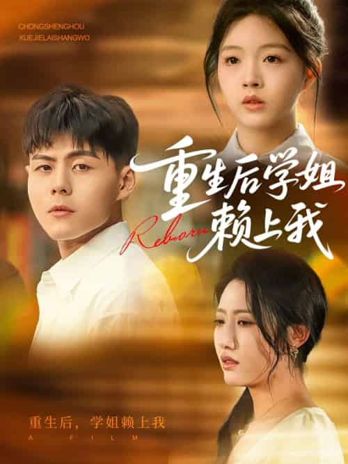 重生后学姐赖上我 重生后学姐赖上我
