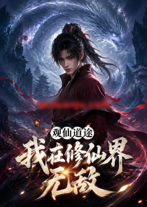 观仙道途，我在修仙界无敌（105集全）AI短剧-海之城短剧项目
