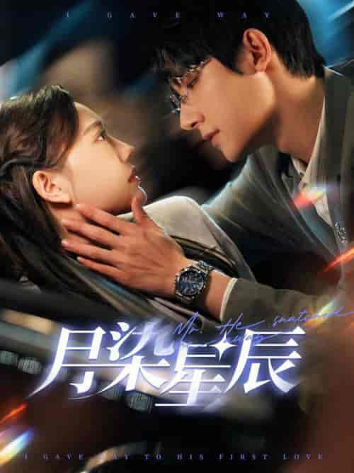 月染星辰（82集全）白昕怡＆朱一未 - 海之城短剧