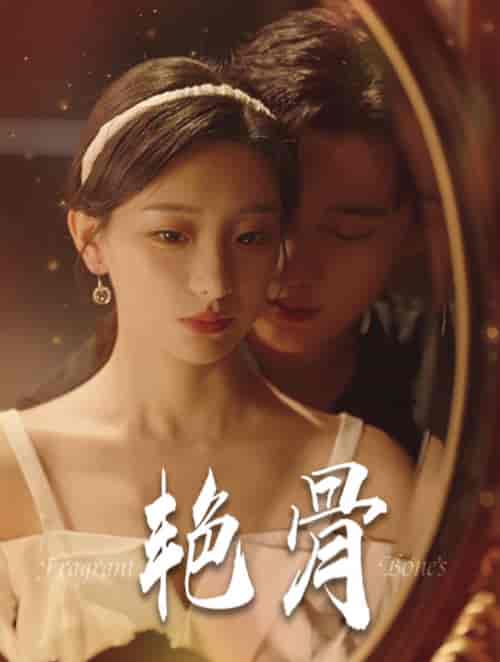 艳骨（96集全）孙艺荀 - 海之城短剧