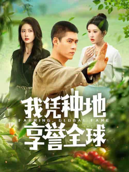 我凭种地享誉全球（100集全）韩雨轩＆远霞 - 海之城短剧