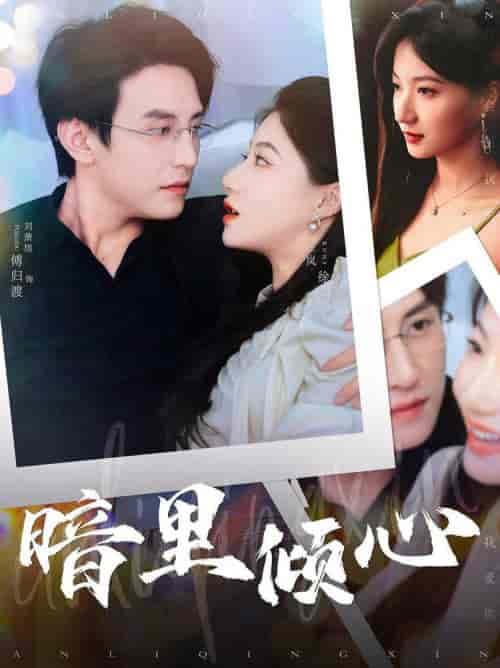 暗里倾心（104集全）兰岚 - 海之城短剧