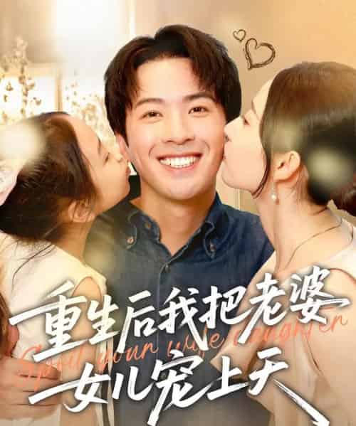 重生后我把老婆女儿宠上天 重生后我把老婆女儿宠上天