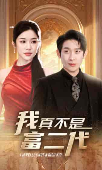 我真不是富二代（71集）林琦婷 - 海之城短剧