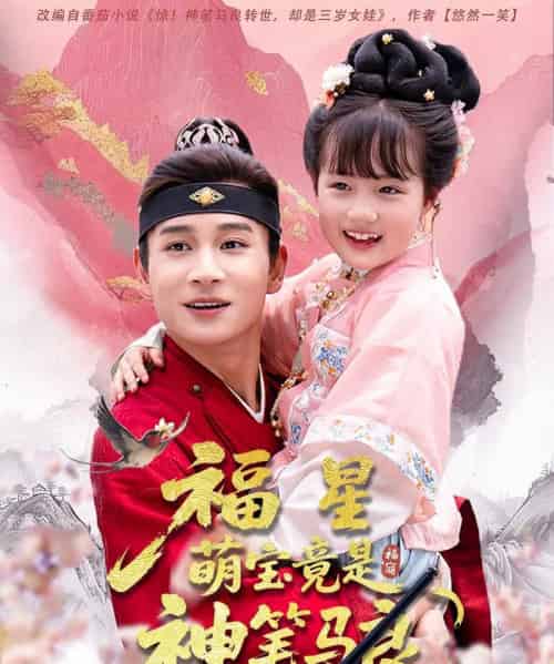 福星萌宝竟是神笔马良（79集）杨姝音＆范高坡 - 海之城短剧