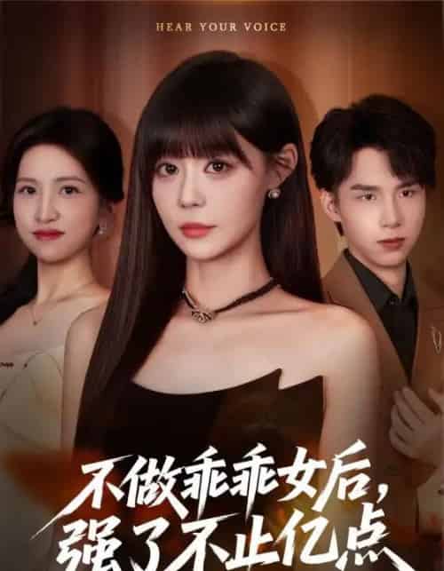 不做乖乖女后强了不止亿点（75集全）孙蔚琳＆刘荃亮-海之城短剧项目