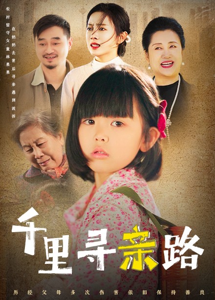 千里寻亲路&无畏路迢迢 千里寻亲路&无畏路迢迢