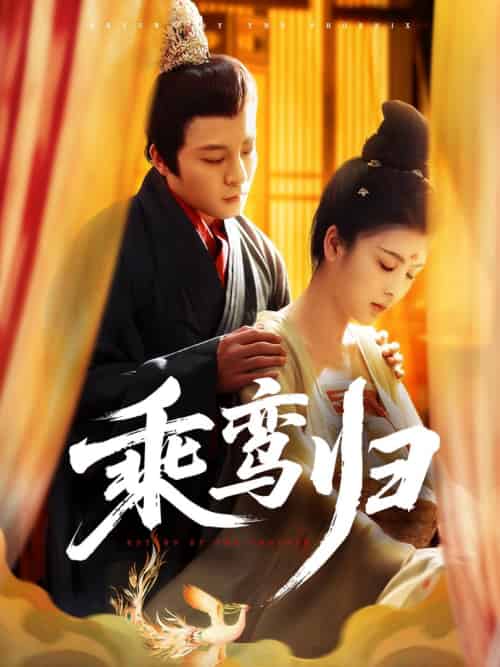 乘鸾归（115集全）丁敬一＆言欢 - 海之城短剧