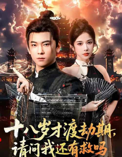 十八岁才渡劫期请问我还有救吗（55集全）李承熹＆林琦婷-海之城短剧项目