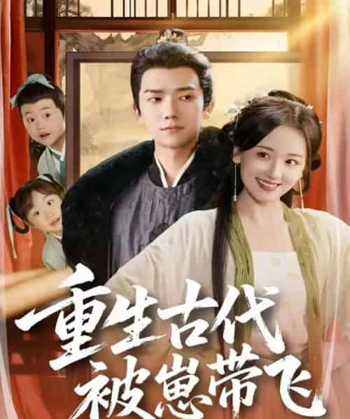 重生古代被崽带飞（65集全）彭瑞风＆胡心棠-海之城短剧项目
