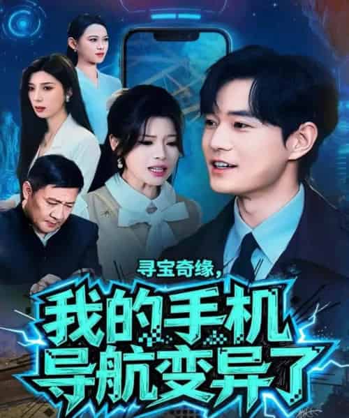 寻宝奇缘，我的手机导航变异了（80集全）王攀＆曾琪雅-海之城短剧项目