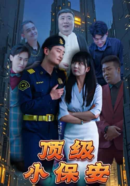 顶级小保安（100集全）萧季辰＆云若冰 - 海之城短剧