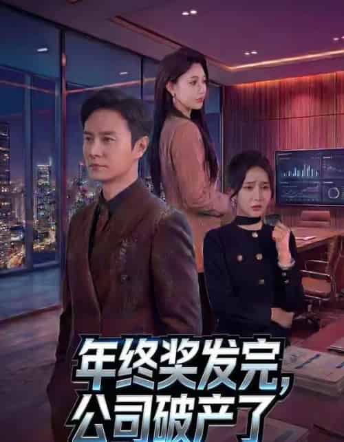 年终奖发完，公司破产了（50集全）陈聿修＆党孟宇-海之城短剧项目