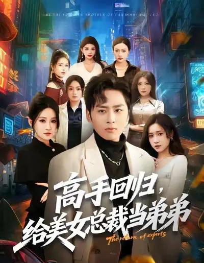 高手回归，给美女总裁当弟弟（85集全）星硕＆远霞-海之城短剧项目