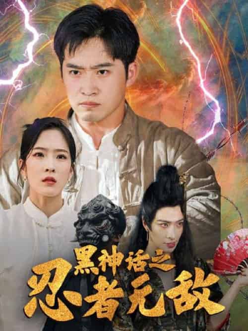 黑神话之忍者无敌（51集全）卓不凡＆夏梦莹 - 海之城短剧