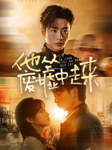 他从废墟中走来（82集全）李子杰＆小湫 - 海之城短剧