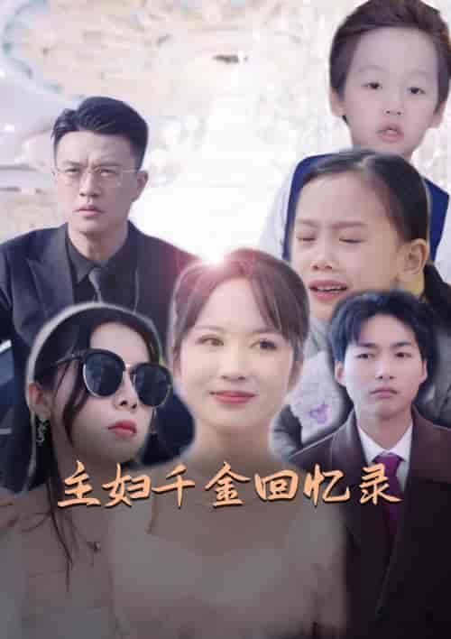 主妇千金回忆录（59集） - 海之城短剧