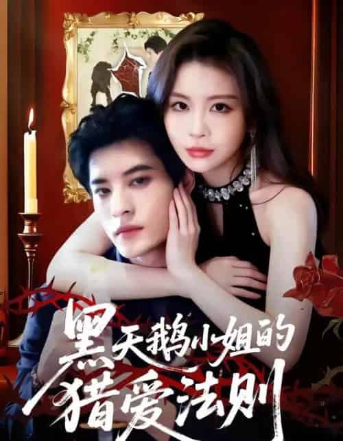 黑天鹅小姐的猎爱法则（61集全）秦伟钊＆李逸璇-海之城短剧项目