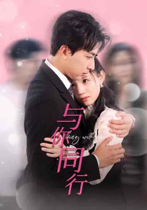 与你同行（30集）一棉＆代嘉莉 - 海之城短剧