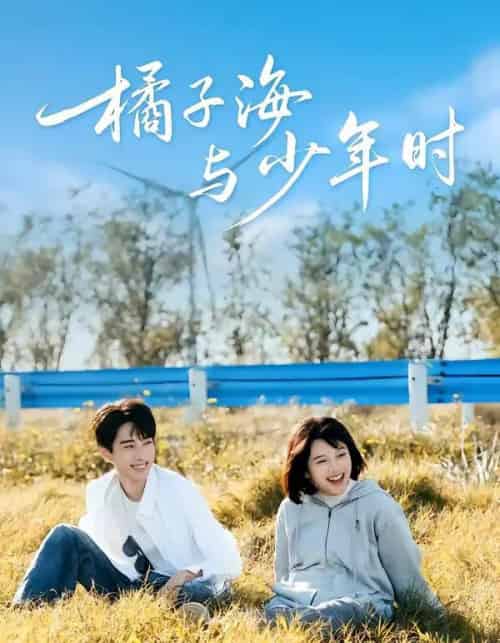 橘子海与少年时（56集全）张睿＆吕彦璋-海之城短剧项目