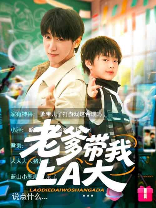 老爹带我上A大（90集全）李星辰＆朱家妮 - 海之城短剧