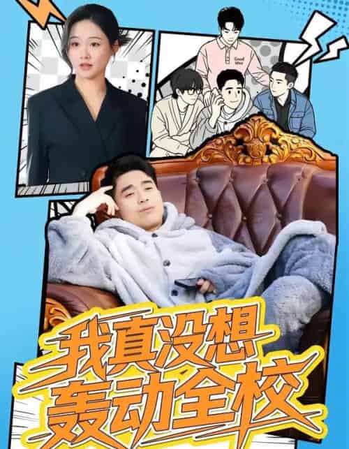 我真没想轰动全校（80集全）安宁＆秦英皓-海之城短剧项目