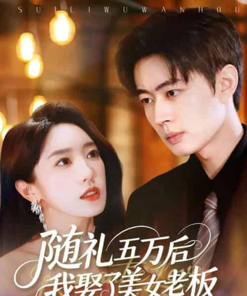 随礼五万后我娶了美女老板（97集全）邹济隆＆黄思宇-海之城短剧项目