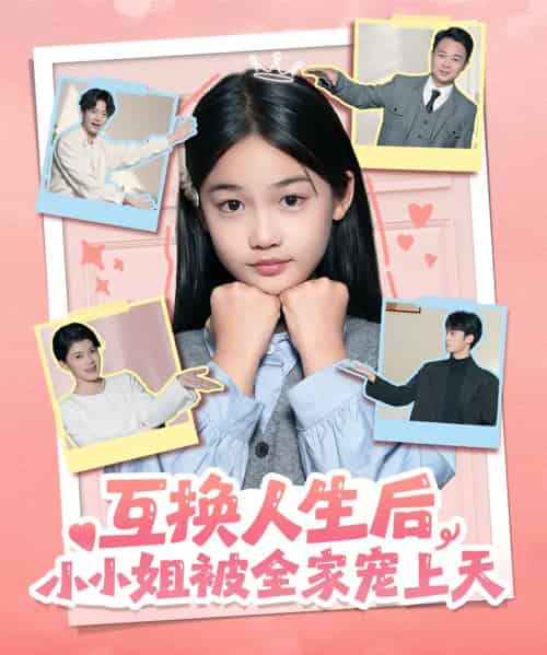 互换人生后，小小姐被全家宠上天（66集全）董安康＆马宇腾＆梁文锦-海之城短剧项目