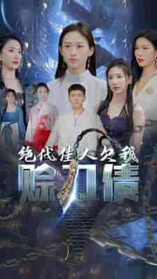 美女总裁欠我赊刀债第二部＆绝代佳人欠我赊刀债（93集）刘峰硕＆李可馨＆可凡 - 海之城短剧