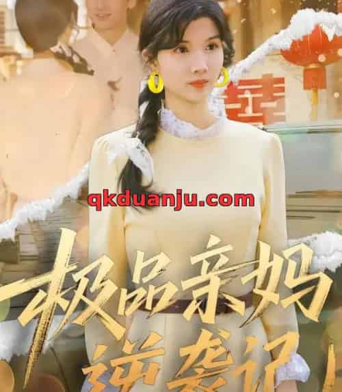 极品亲妈逆袭记（80集全）林念初＆叶文彦 - 海之城短剧