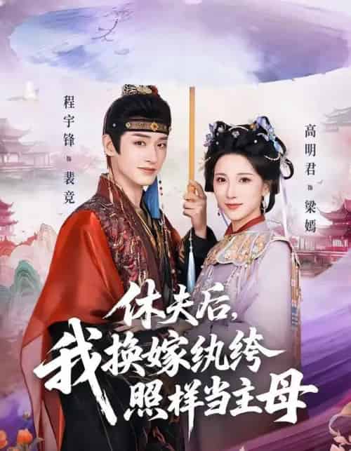 休夫后，我换嫁纨绔照样当主母（83集全）程宇峰＆高明君-海之城短剧项目