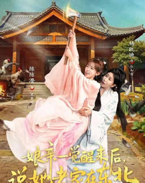 娘亲一觉醒来后说她老家在东北 娘亲一觉醒来后说她老家在东北