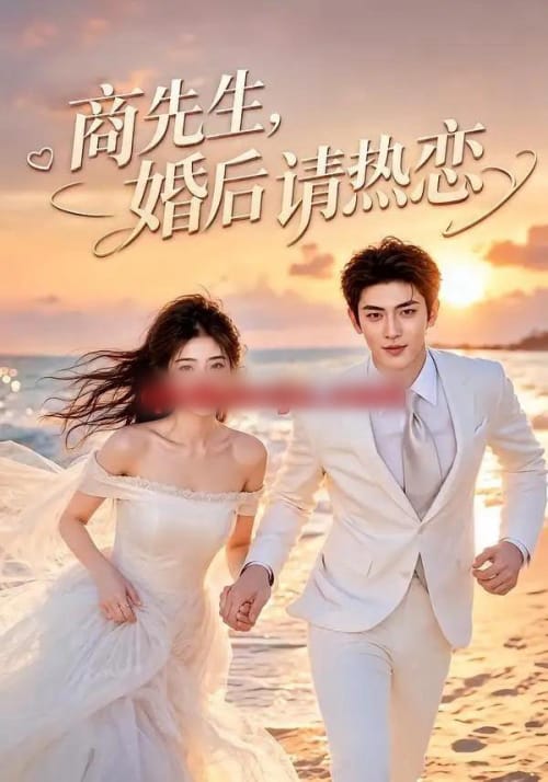 商先生，婚后请热恋（64集全）AI短剧-海之城短剧项目