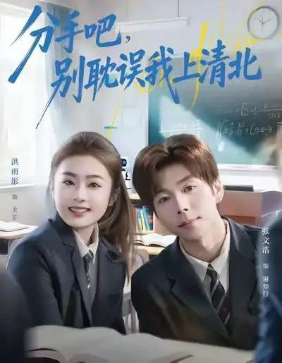 分手吧，别耽误我上清北（65集全）洪雨彤＆张文浩-海之城短剧项目