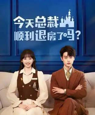 今天总裁顺利退房了吗（20集全）扈帷＆许梦圆-海之城短剧项目
