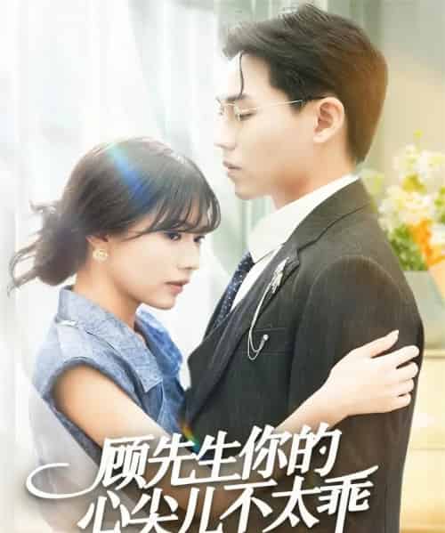 顾先生你的心尖儿不太乖（60集全）张家源＆翟昭荣-海之城短剧项目