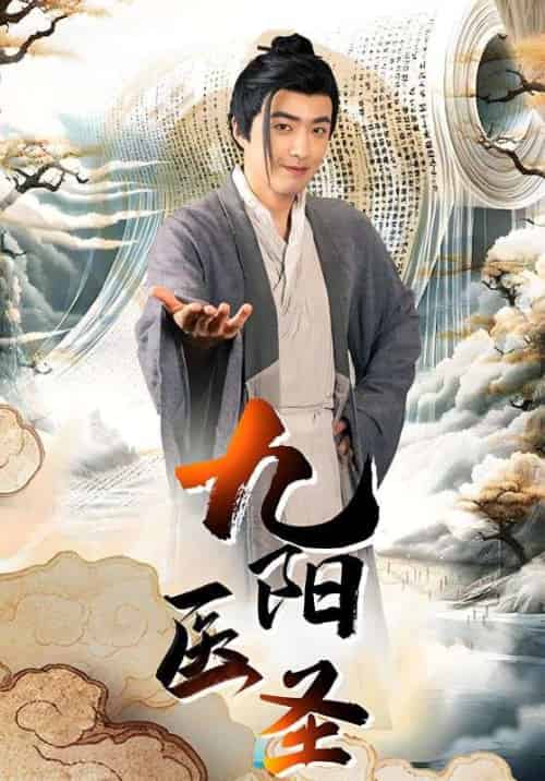 九阳医圣（86集全）秦天＆林芷熙 - 海之城短剧