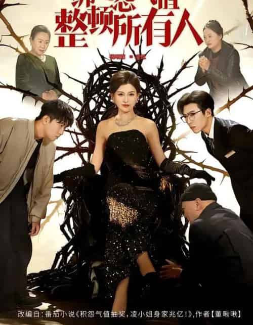 绑定怨气值整顿所有人（60集全）滕昊天＆杨晰茹-海之城短剧项目