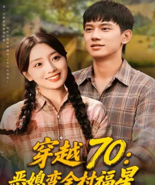 穿越70恶媳变全村福星（75集全）赵早儿＆胡耀-海之城短剧项目