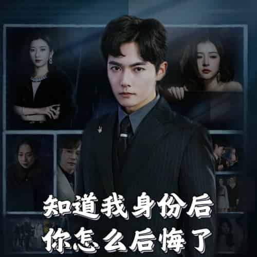 知道我身份后你怎么后悔了（63集全） - 海之城短剧