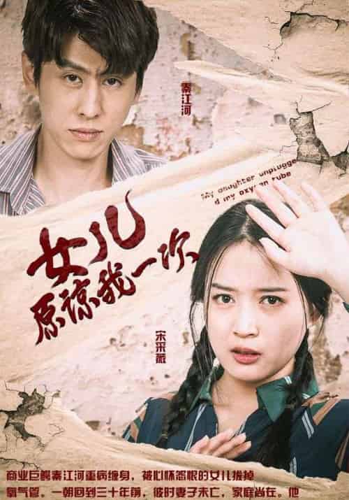 女儿原谅我一次（100集全）秦江河＆宋采薇 - 海之城短剧