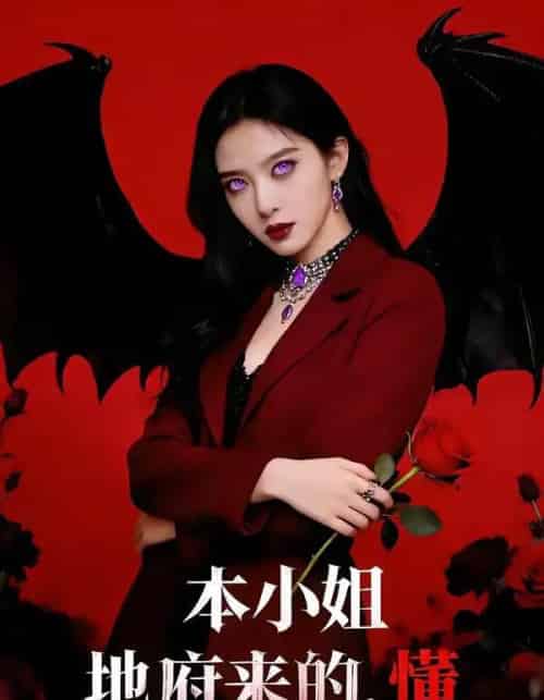 本小姐地府来的，懂（80集全）肖之之＆刘星野-海之城短剧项目