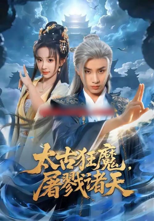 太古狂魔，屠戮诸天（80集全）韩金明＆喻子苏-海之城短剧项目