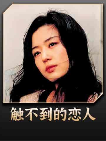 看不见的恋人 看不见的恋人
